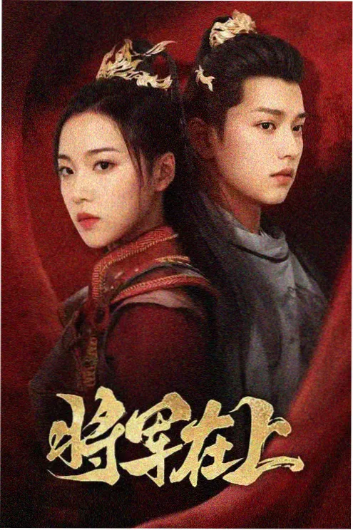 闪婚老公竟是首富 短剧海报